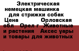 Электрическая немецкая машинка MOSER для стрижки собак › Цена ­ 8 000 - Орловская обл., Орел г. Животные и растения » Аксесcуары и товары для животных   